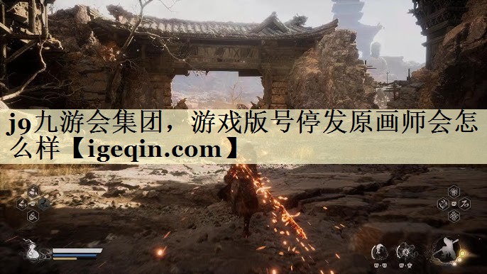 芒果体育集团，游戏版号停发原画师会怎么样