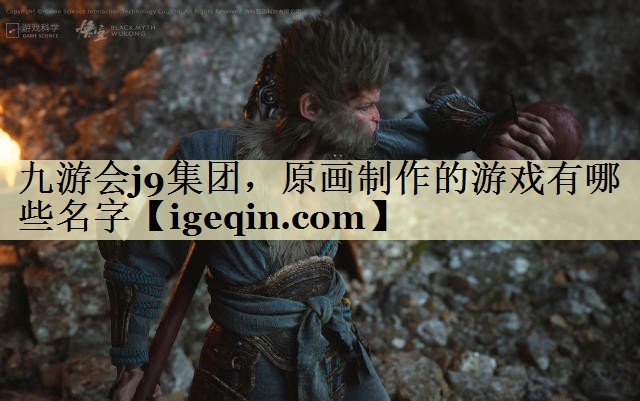 t芒果体育集团，原画制作的游戏有哪些名字