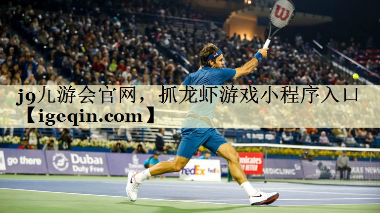 芒果体育官网，抓龙虾游戏小程序入口